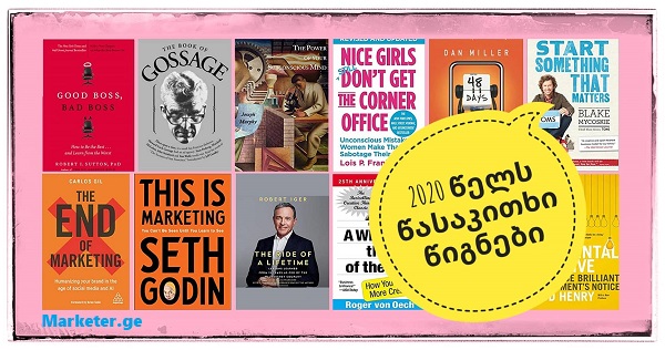 2020 წლის საკითხავი: ქართველი მარკეტერების რეკომენდაციები