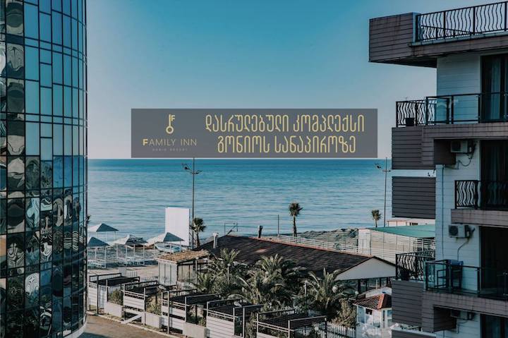 გონიოს სანაპიროზე დეველოპერული პროექტი – Family Inn Gonio
